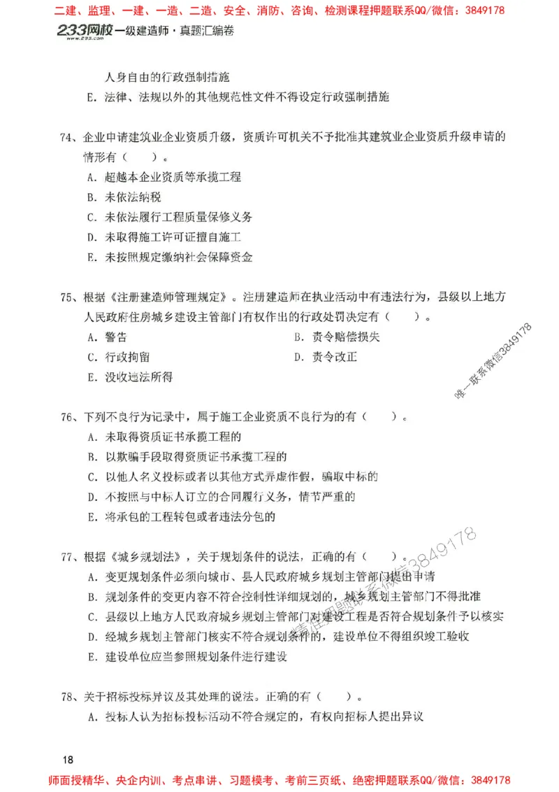 2025年一建法规-233-高清蓝宝典配套真题汇编_2026年一级建造师_2026年一建法规_2025年一建法规SVIP_01-精华文档✿电子教材✿历年真题_34-法规《蓝宝典+真题汇编》233推荐