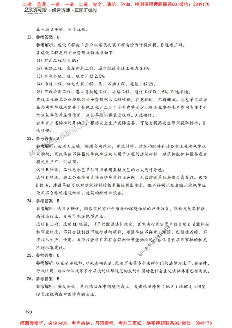 2025年一建法规-233-高清蓝宝典配套真题汇编_2026年一级建造师_2026年一建法规_2025年一建法规SVIP_01-精华文档✿电子教材✿历年真题_34-法规《蓝宝典+真题汇编》233推荐