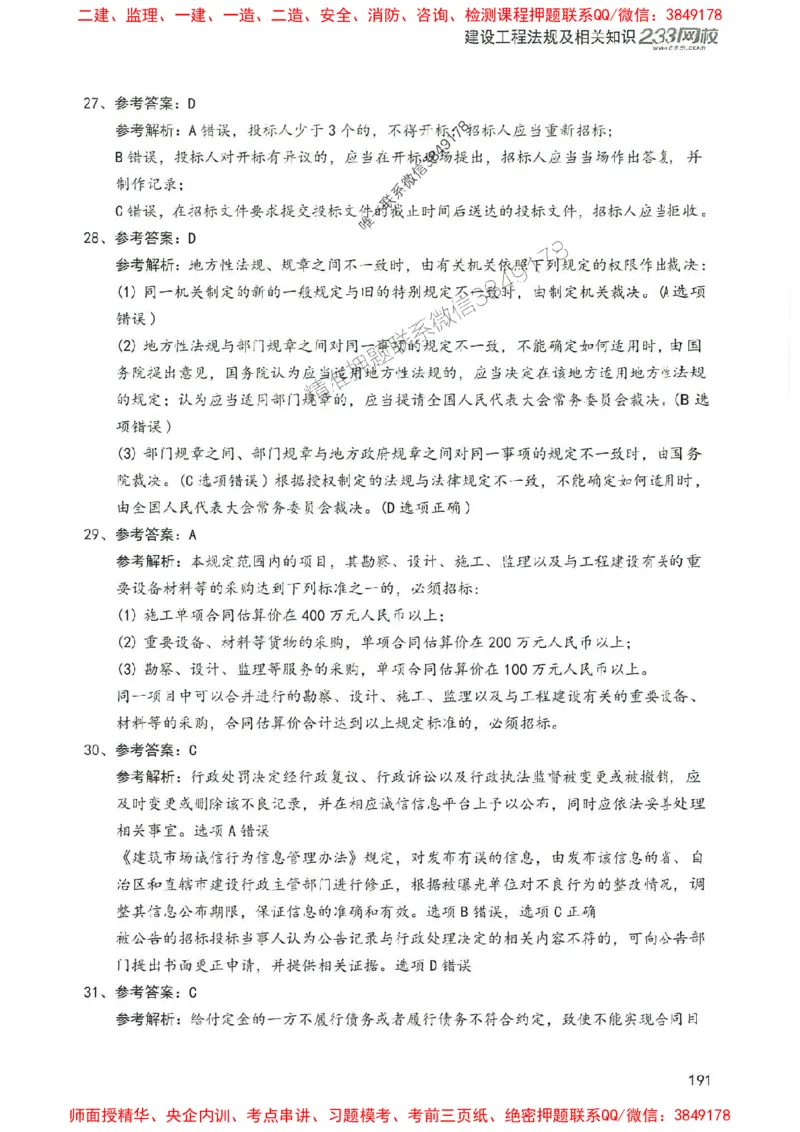 2025年一建法规-233-高清蓝宝典配套真题汇编_2026年一级建造师_2026年一建法规_2025年一建法规SVIP_01-精华文档✿电子教材✿历年真题_34-法规《蓝宝典+真题汇编》233推荐