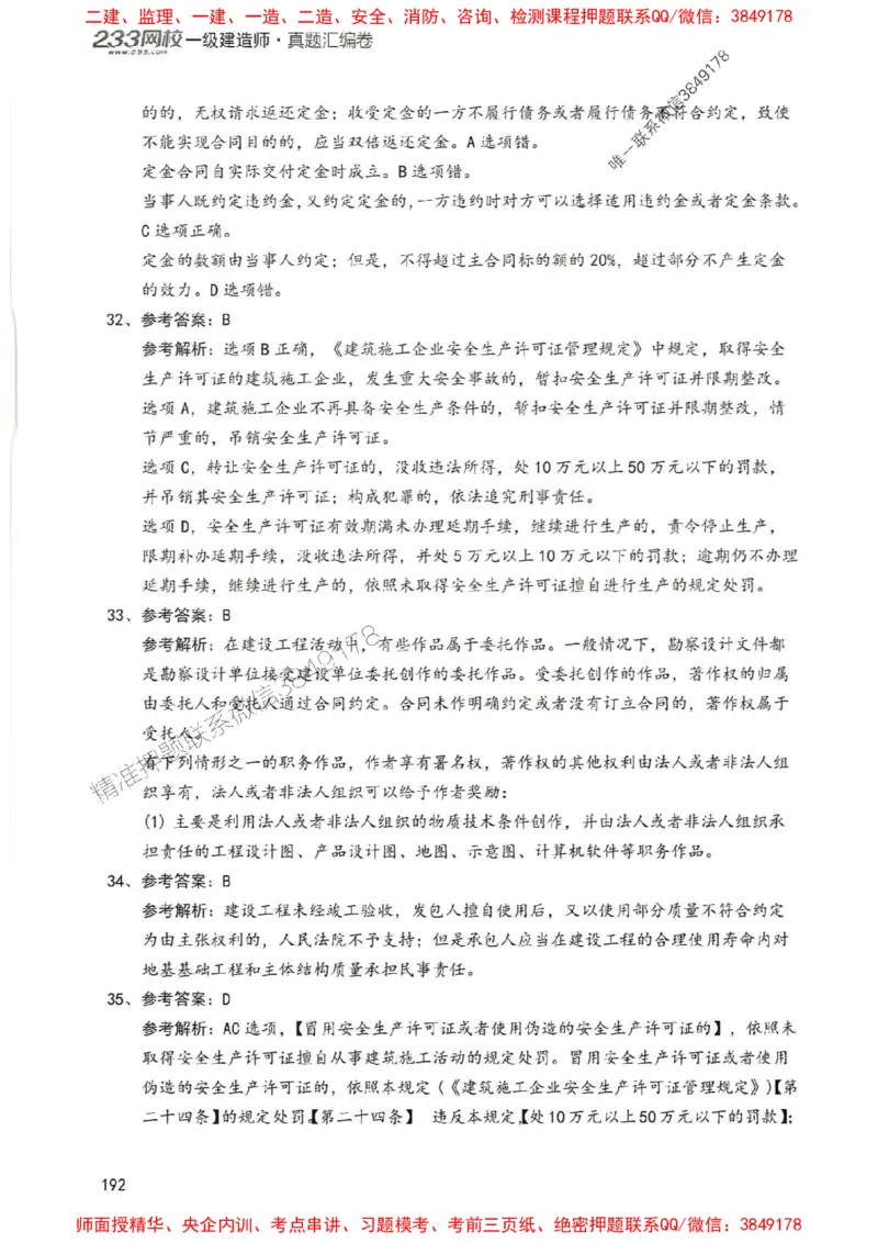 2025年一建法规-233-高清蓝宝典配套真题汇编_2026年一级建造师_2026年一建法规_2025年一建法规SVIP_01-精华文档✿电子教材✿历年真题_34-法规《蓝宝典+真题汇编》233推荐