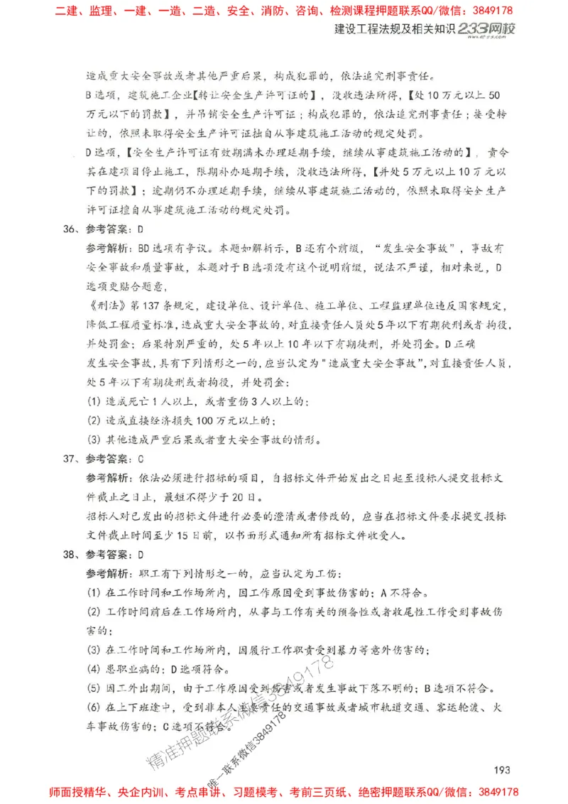 2025年一建法规-233-高清蓝宝典配套真题汇编_2026年一级建造师_2026年一建法规_2025年一建法规SVIP_01-精华文档✿电子教材✿历年真题_34-法规《蓝宝典+真题汇编》233推荐