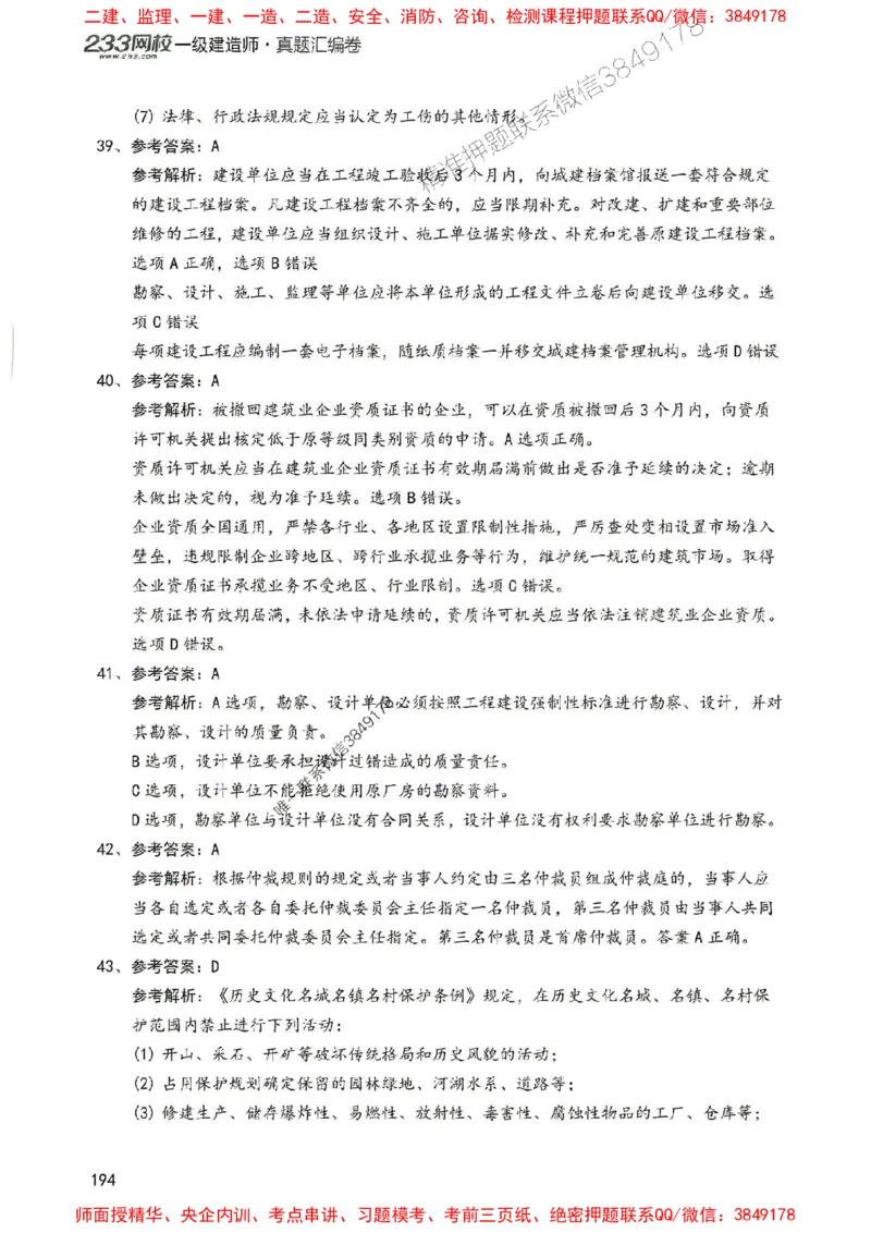 2025年一建法规-233-高清蓝宝典配套真题汇编_2026年一级建造师_2026年一建法规_2025年一建法规SVIP_01-精华文档✿电子教材✿历年真题_34-法规《蓝宝典+真题汇编》233推荐