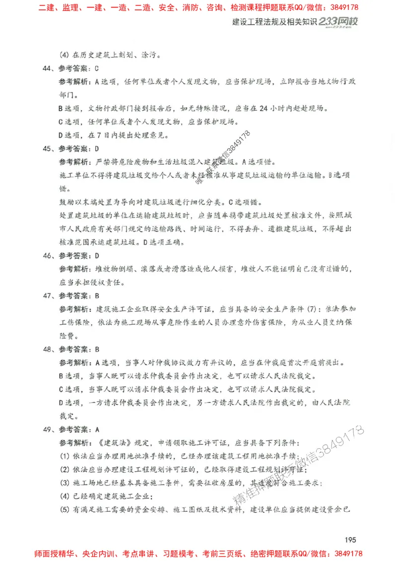 2025年一建法规-233-高清蓝宝典配套真题汇编_2026年一级建造师_2026年一建法规_2025年一建法规SVIP_01-精华文档✿电子教材✿历年真题_34-法规《蓝宝典+真题汇编》233推荐