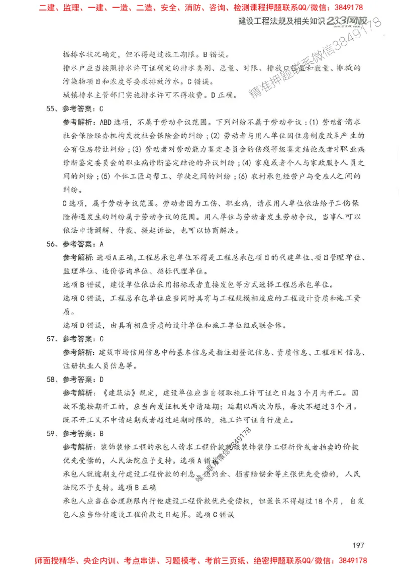 2025年一建法规-233-高清蓝宝典配套真题汇编_2026年一级建造师_2026年一建法规_2025年一建法规SVIP_01-精华文档✿电子教材✿历年真题_34-法规《蓝宝典+真题汇编》233推荐