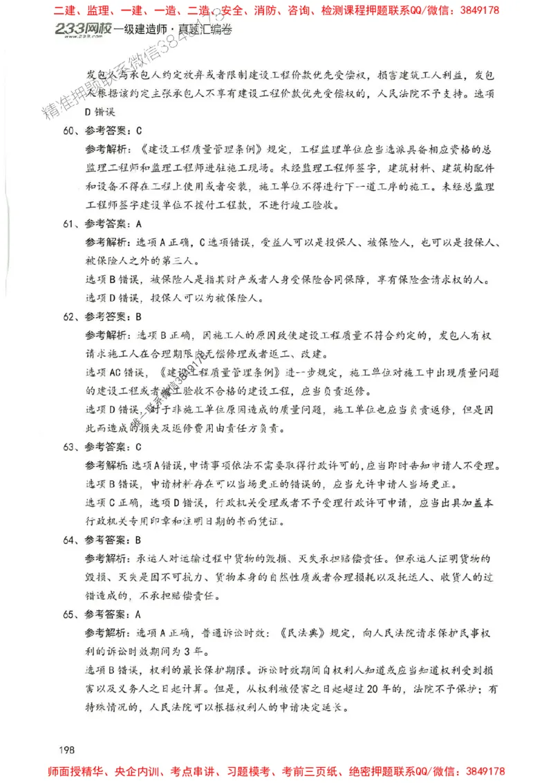 2025年一建法规-233-高清蓝宝典配套真题汇编_2026年一级建造师_2026年一建法规_2025年一建法规SVIP_01-精华文档✿电子教材✿历年真题_34-法规《蓝宝典+真题汇编》233推荐