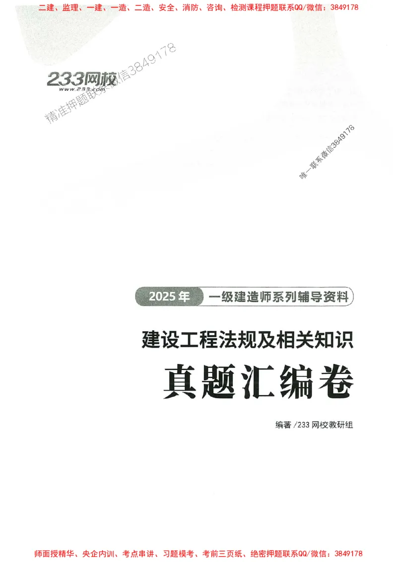 2025年一建法规-233-高清蓝宝典配套真题汇编_2026年一级建造师_2026年一建法规_2025年一建法规SVIP_01-精华文档✿电子教材✿历年真题_34-法规《蓝宝典+真题汇编》233推荐