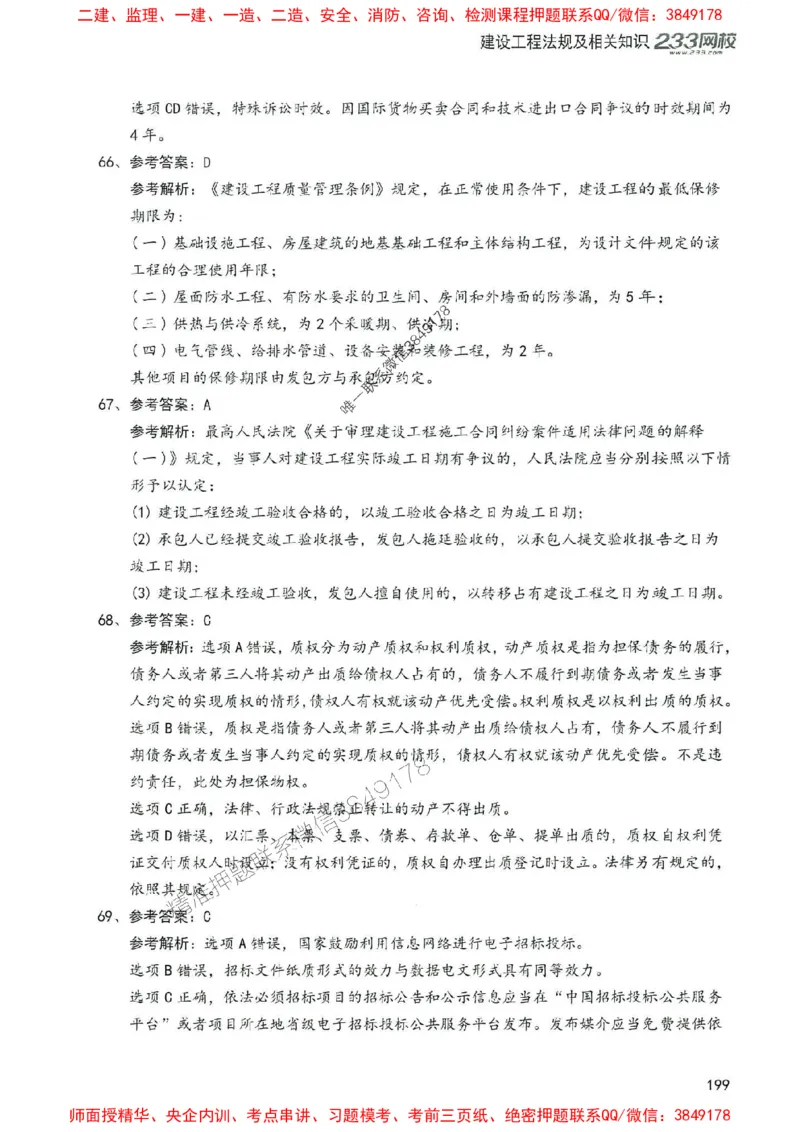2025年一建法规-233-高清蓝宝典配套真题汇编_2026年一级建造师_2026年一建法规_2025年一建法规SVIP_01-精华文档✿电子教材✿历年真题_34-法规《蓝宝典+真题汇编》233推荐