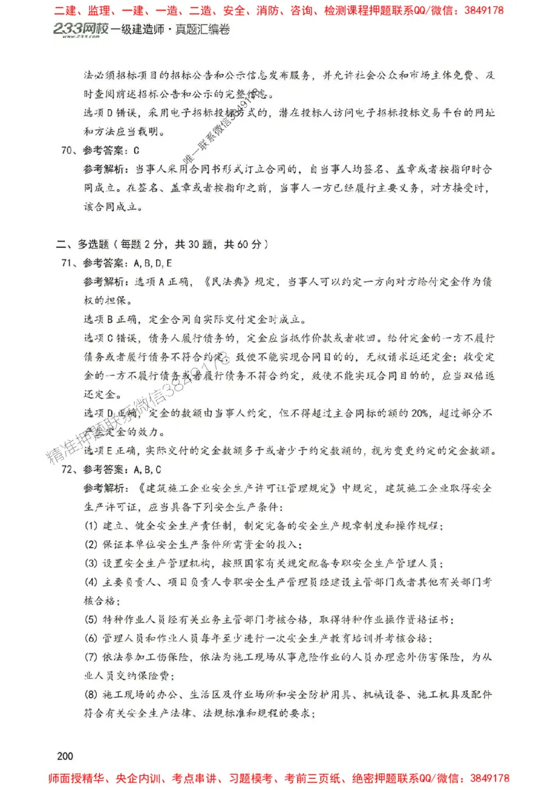 2025年一建法规-233-高清蓝宝典配套真题汇编_2026年一级建造师_2026年一建法规_2025年一建法规SVIP_01-精华文档✿电子教材✿历年真题_34-法规《蓝宝典+真题汇编》233推荐