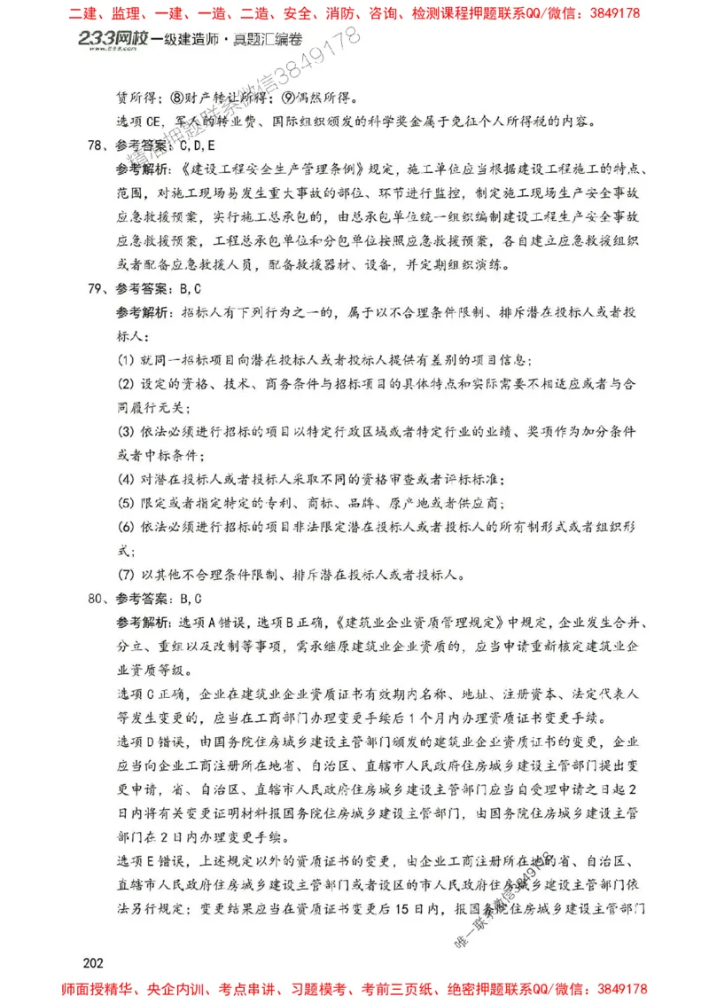 2025年一建法规-233-高清蓝宝典配套真题汇编_2026年一级建造师_2026年一建法规_2025年一建法规SVIP_01-精华文档✿电子教材✿历年真题_34-法规《蓝宝典+真题汇编》233推荐