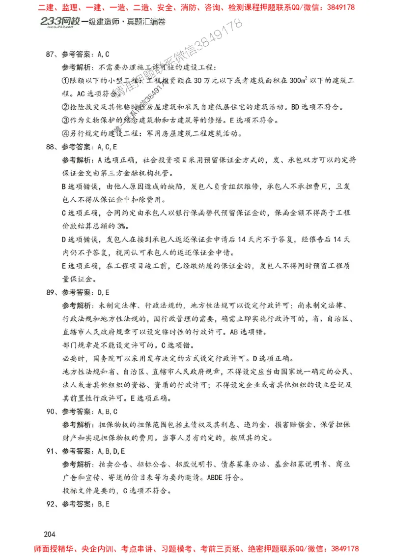 2025年一建法规-233-高清蓝宝典配套真题汇编_2026年一级建造师_2026年一建法规_2025年一建法规SVIP_01-精华文档✿电子教材✿历年真题_34-法规《蓝宝典+真题汇编》233推荐