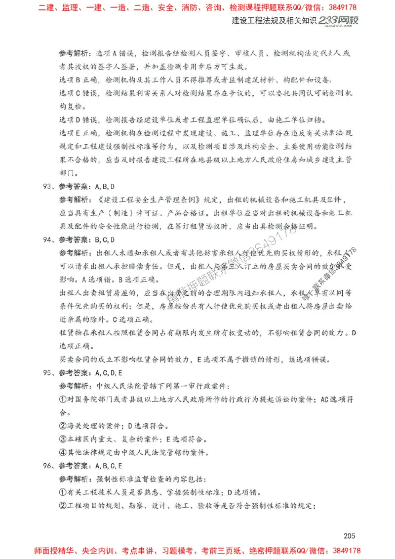 2025年一建法规-233-高清蓝宝典配套真题汇编_2026年一级建造师_2026年一建法规_2025年一建法规SVIP_01-精华文档✿电子教材✿历年真题_34-法规《蓝宝典+真题汇编》233推荐