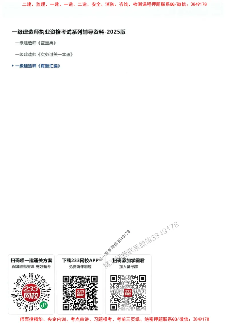 2025年一建法规-233-高清蓝宝典配套真题汇编_2026年一级建造师_2026年一建法规_2025年一建法规SVIP_01-精华文档✿电子教材✿历年真题_34-法规《蓝宝典+真题汇编》233推荐