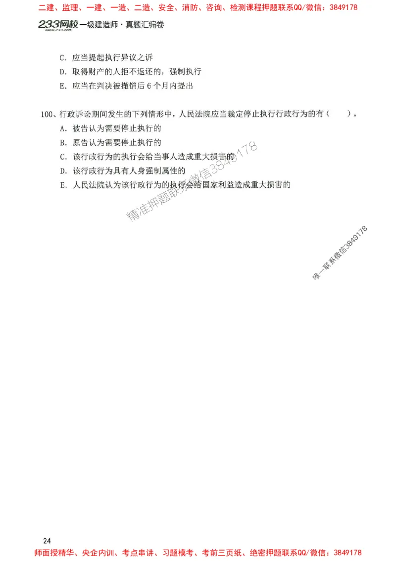 2025年一建法规-233-高清蓝宝典配套真题汇编_2026年一级建造师_2026年一建法规_2025年一建法规SVIP_01-精华文档✿电子教材✿历年真题_34-法规《蓝宝典+真题汇编》233推荐