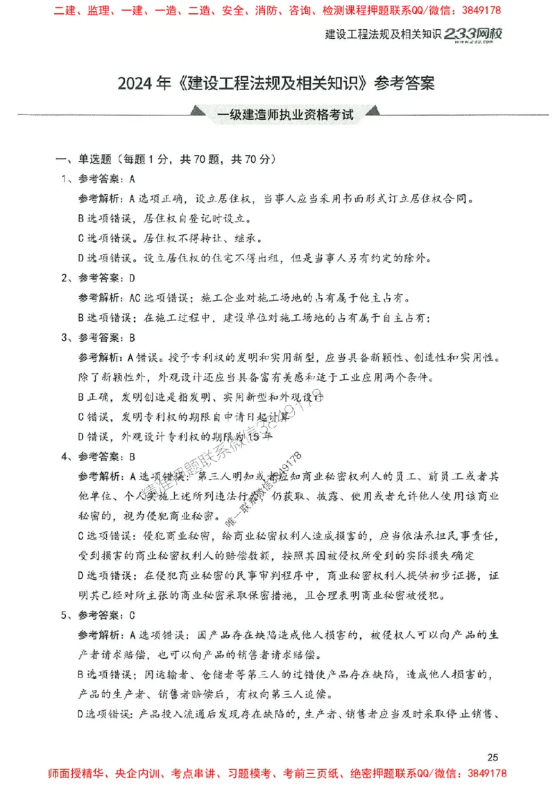 2025年一建法规-233-高清蓝宝典配套真题汇编_2026年一级建造师_2026年一建法规_2025年一建法规SVIP_01-精华文档✿电子教材✿历年真题_34-法规《蓝宝典+真题汇编》233推荐