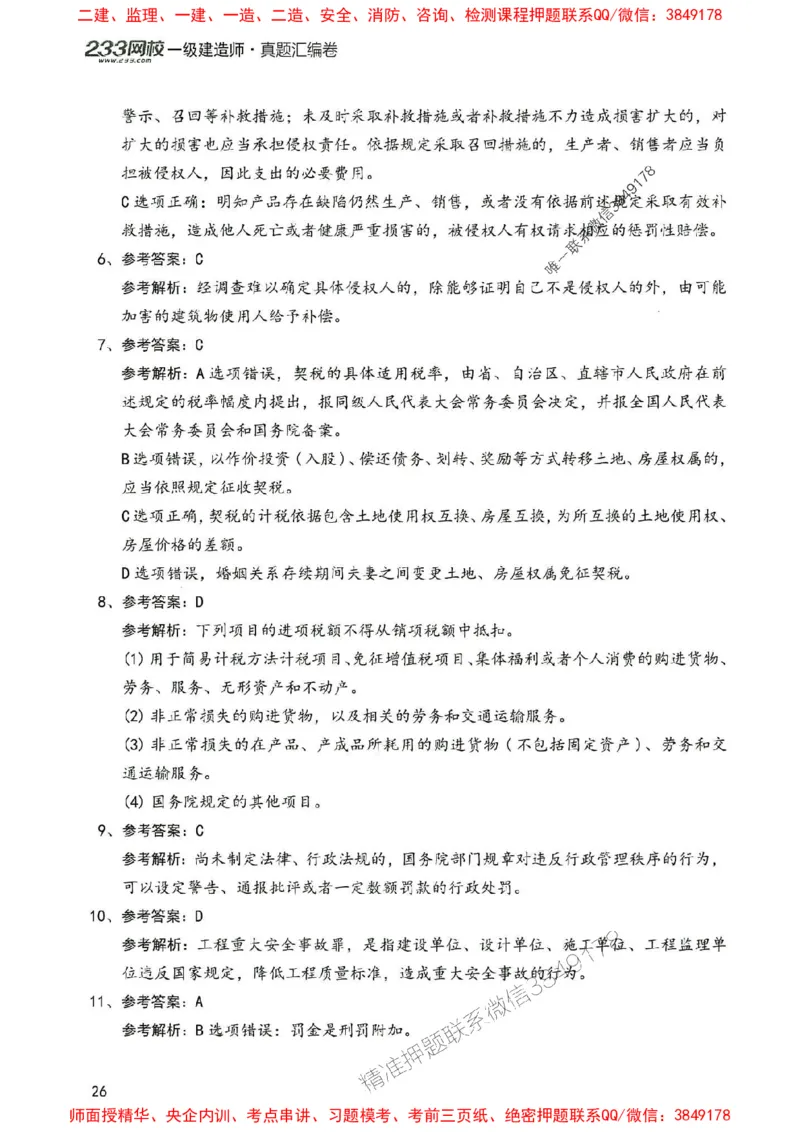 2025年一建法规-233-高清蓝宝典配套真题汇编_2026年一级建造师_2026年一建法规_2025年一建法规SVIP_01-精华文档✿电子教材✿历年真题_34-法规《蓝宝典+真题汇编》233推荐