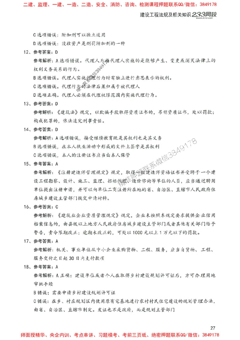 2025年一建法规-233-高清蓝宝典配套真题汇编_2026年一级建造师_2026年一建法规_2025年一建法规SVIP_01-精华文档✿电子教材✿历年真题_34-法规《蓝宝典+真题汇编》233推荐