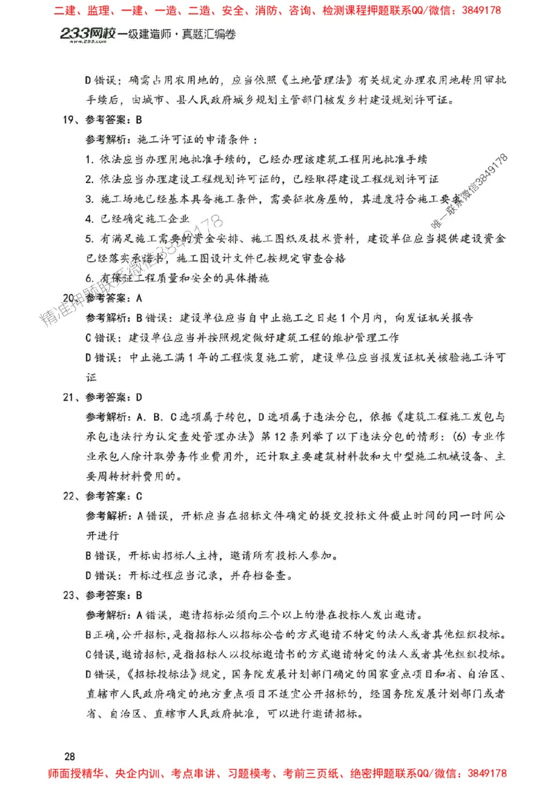 2025年一建法规-233-高清蓝宝典配套真题汇编_2026年一级建造师_2026年一建法规_2025年一建法规SVIP_01-精华文档✿电子教材✿历年真题_34-法规《蓝宝典+真题汇编》233推荐