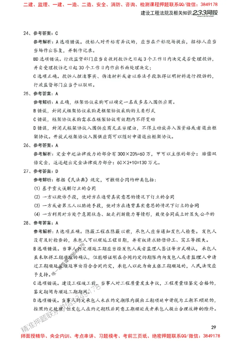 2025年一建法规-233-高清蓝宝典配套真题汇编_2026年一级建造师_2026年一建法规_2025年一建法规SVIP_01-精华文档✿电子教材✿历年真题_34-法规《蓝宝典+真题汇编》233推荐