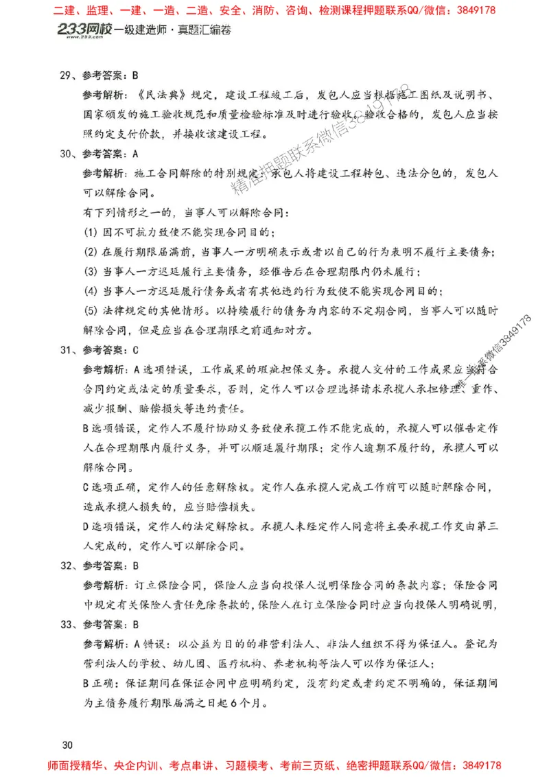 2025年一建法规-233-高清蓝宝典配套真题汇编_2026年一级建造师_2026年一建法规_2025年一建法规SVIP_01-精华文档✿电子教材✿历年真题_34-法规《蓝宝典+真题汇编》233推荐