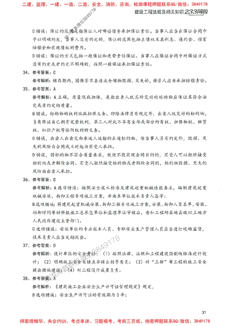 2025年一建法规-233-高清蓝宝典配套真题汇编_2026年一级建造师_2026年一建法规_2025年一建法规SVIP_01-精华文档✿电子教材✿历年真题_34-法规《蓝宝典+真题汇编》233推荐