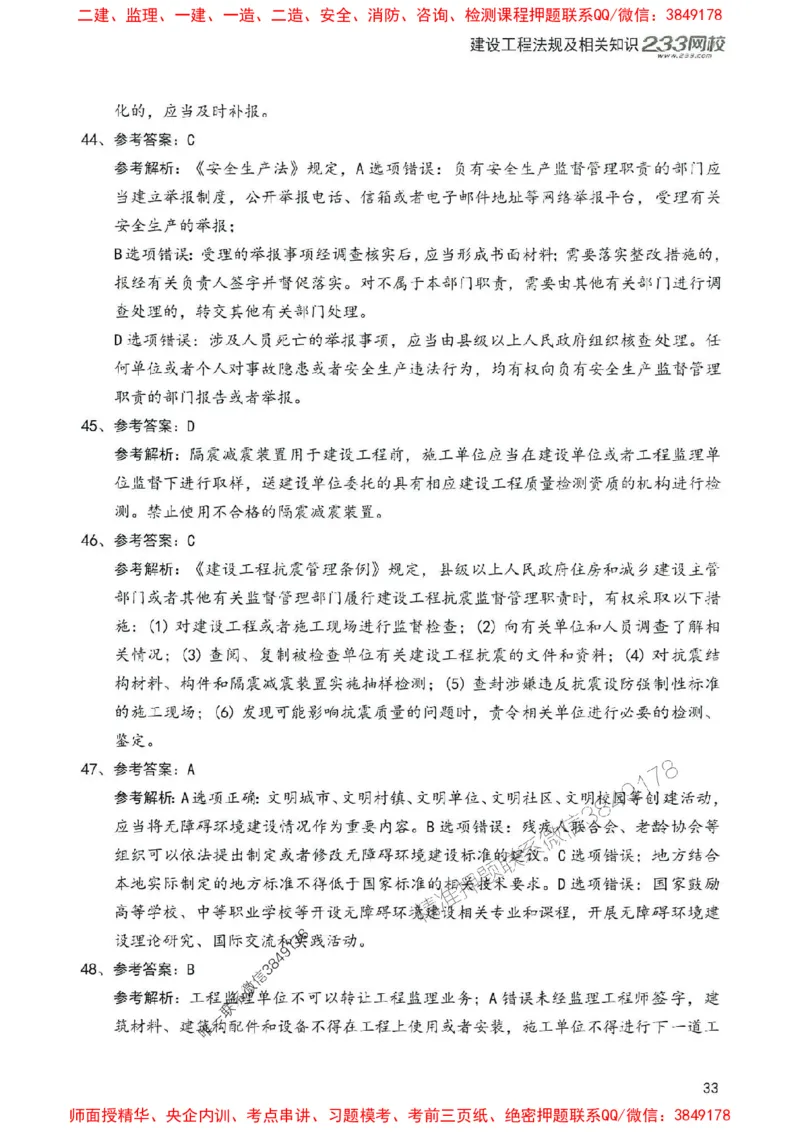 2025年一建法规-233-高清蓝宝典配套真题汇编_2026年一级建造师_2026年一建法规_2025年一建法规SVIP_01-精华文档✿电子教材✿历年真题_34-法规《蓝宝典+真题汇编》233推荐