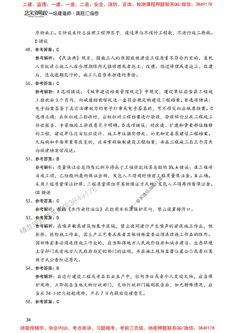 2025年一建法规-233-高清蓝宝典配套真题汇编_2026年一级建造师_2026年一建法规_2025年一建法规SVIP_01-精华文档✿电子教材✿历年真题_34-法规《蓝宝典+真题汇编》233推荐