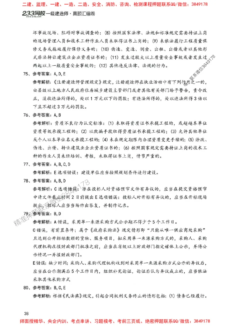 2025年一建法规-233-高清蓝宝典配套真题汇编_2026年一级建造师_2026年一建法规_2025年一建法规SVIP_01-精华文档✿电子教材✿历年真题_34-法规《蓝宝典+真题汇编》233推荐