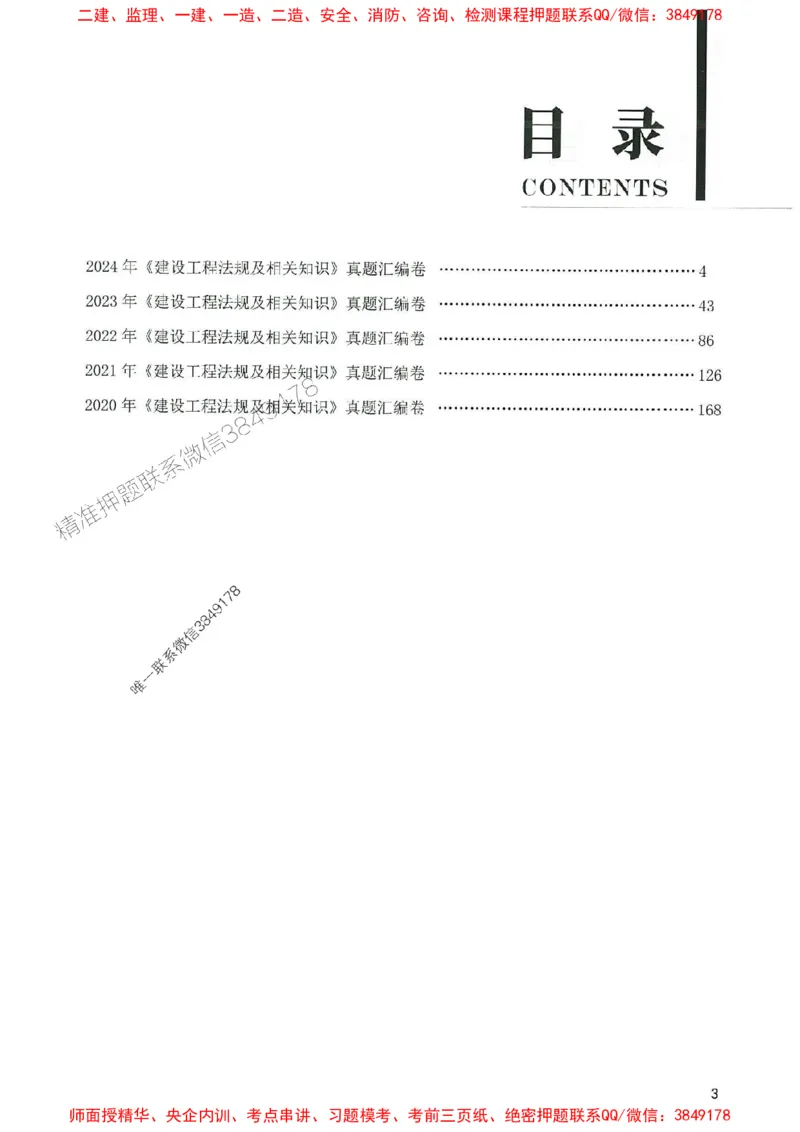 2025年一建法规-233-高清蓝宝典配套真题汇编_2026年一级建造师_2026年一建法规_2025年一建法规SVIP_01-精华文档✿电子教材✿历年真题_34-法规《蓝宝典+真题汇编》233推荐