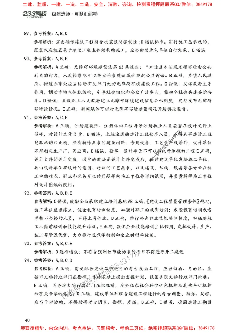 2025年一建法规-233-高清蓝宝典配套真题汇编_2026年一级建造师_2026年一建法规_2025年一建法规SVIP_01-精华文档✿电子教材✿历年真题_34-法规《蓝宝典+真题汇编》233推荐