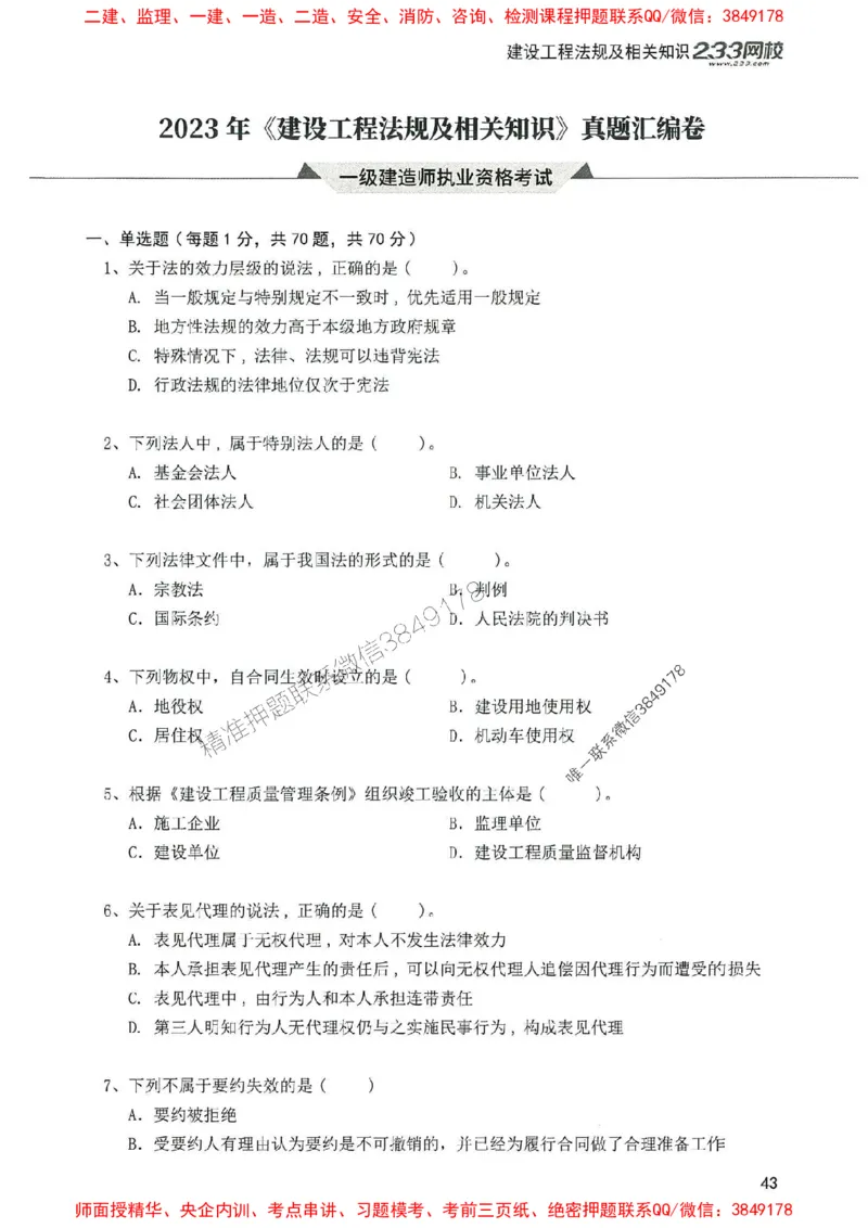 2025年一建法规-233-高清蓝宝典配套真题汇编_2026年一级建造师_2026年一建法规_2025年一建法规SVIP_01-精华文档✿电子教材✿历年真题_34-法规《蓝宝典+真题汇编》233推荐