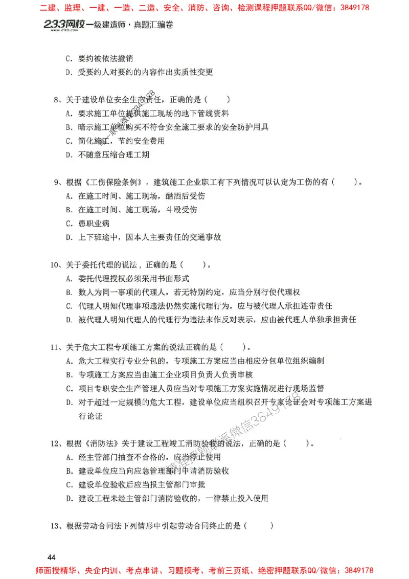 2025年一建法规-233-高清蓝宝典配套真题汇编_2026年一级建造师_2026年一建法规_2025年一建法规SVIP_01-精华文档✿电子教材✿历年真题_34-法规《蓝宝典+真题汇编》233推荐
