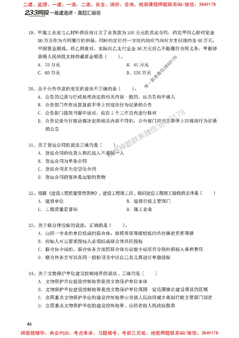 2025年一建法规-233-高清蓝宝典配套真题汇编_2026年一级建造师_2026年一建法规_2025年一建法规SVIP_01-精华文档✿电子教材✿历年真题_34-法规《蓝宝典+真题汇编》233推荐
