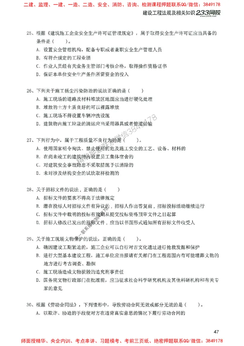 2025年一建法规-233-高清蓝宝典配套真题汇编_2026年一级建造师_2026年一建法规_2025年一建法规SVIP_01-精华文档✿电子教材✿历年真题_34-法规《蓝宝典+真题汇编》233推荐