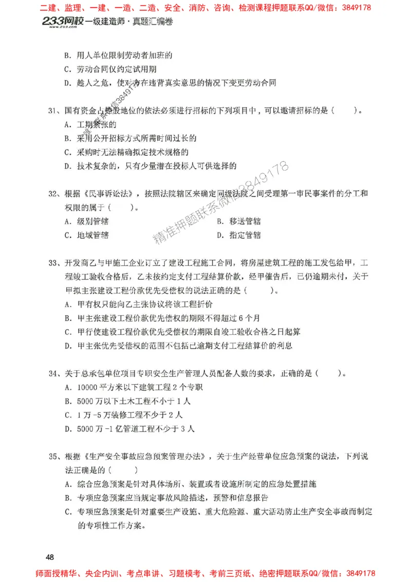 2025年一建法规-233-高清蓝宝典配套真题汇编_2026年一级建造师_2026年一建法规_2025年一建法规SVIP_01-精华文档✿电子教材✿历年真题_34-法规《蓝宝典+真题汇编》233推荐