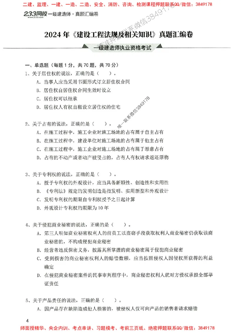 2025年一建法规-233-高清蓝宝典配套真题汇编_2026年一级建造师_2026年一建法规_2025年一建法规SVIP_01-精华文档✿电子教材✿历年真题_34-法规《蓝宝典+真题汇编》233推荐