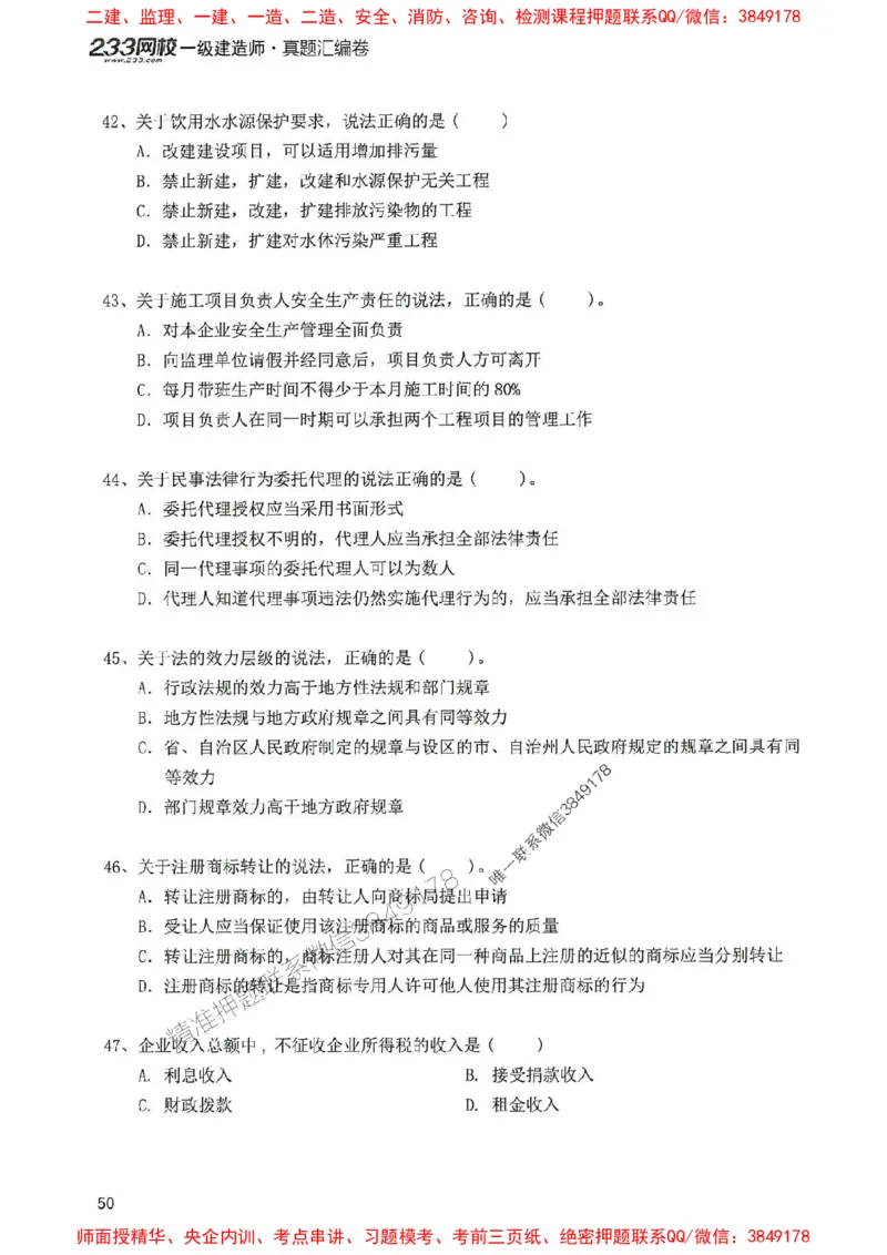 2025年一建法规-233-高清蓝宝典配套真题汇编_2026年一级建造师_2026年一建法规_2025年一建法规SVIP_01-精华文档✿电子教材✿历年真题_34-法规《蓝宝典+真题汇编》233推荐