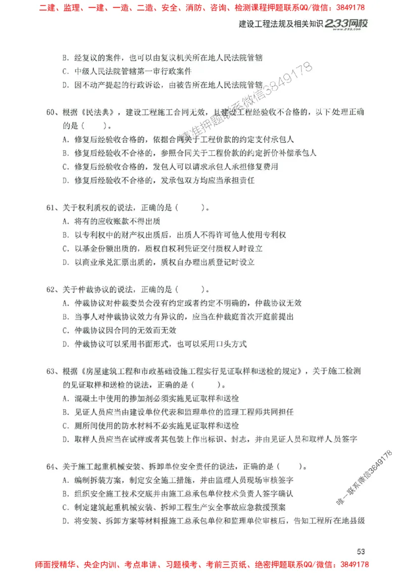 2025年一建法规-233-高清蓝宝典配套真题汇编_2026年一级建造师_2026年一建法规_2025年一建法规SVIP_01-精华文档✿电子教材✿历年真题_34-法规《蓝宝典+真题汇编》233推荐