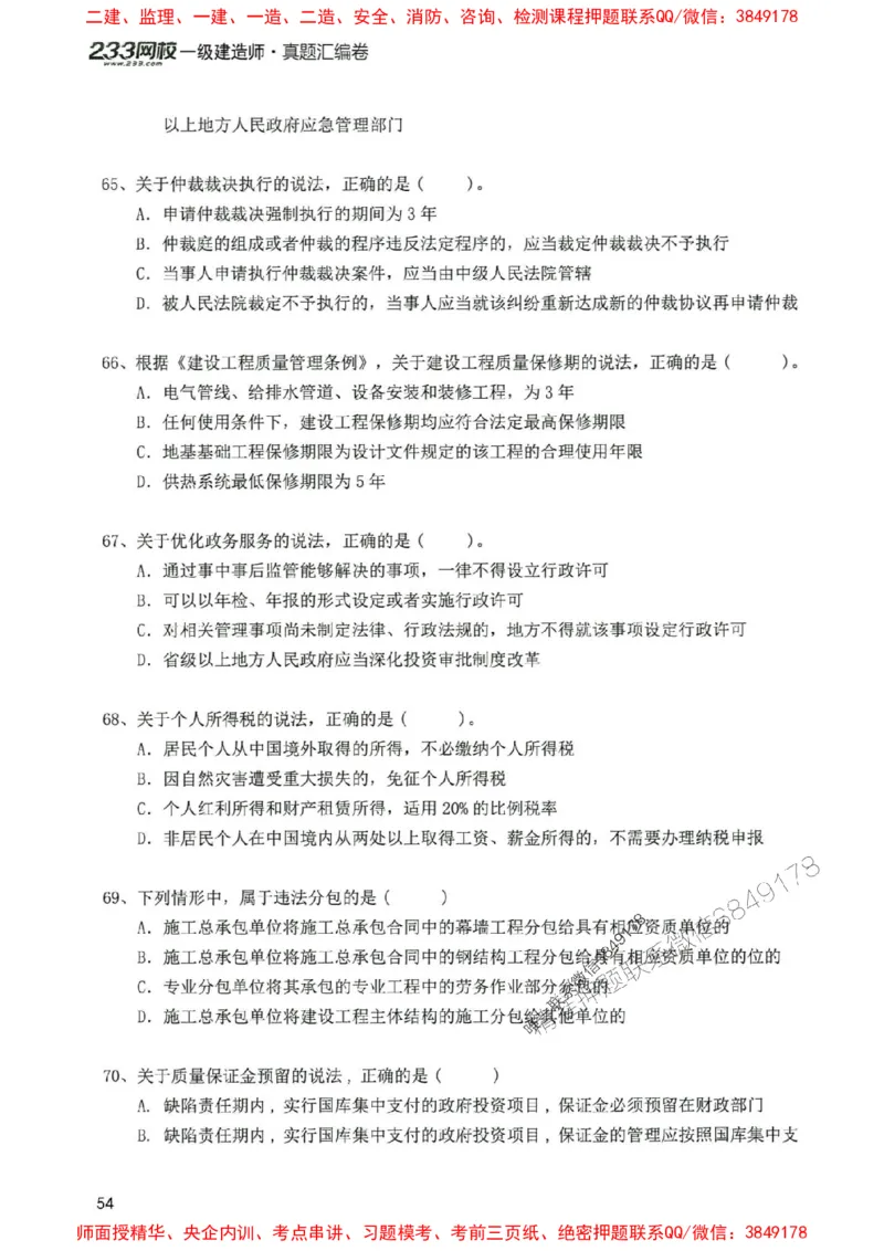 2025年一建法规-233-高清蓝宝典配套真题汇编_2026年一级建造师_2026年一建法规_2025年一建法规SVIP_01-精华文档✿电子教材✿历年真题_34-法规《蓝宝典+真题汇编》233推荐