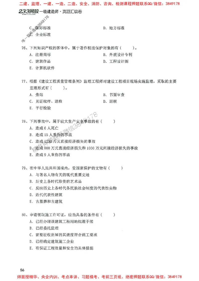 2025年一建法规-233-高清蓝宝典配套真题汇编_2026年一级建造师_2026年一建法规_2025年一建法规SVIP_01-精华文档✿电子教材✿历年真题_34-法规《蓝宝典+真题汇编》233推荐
