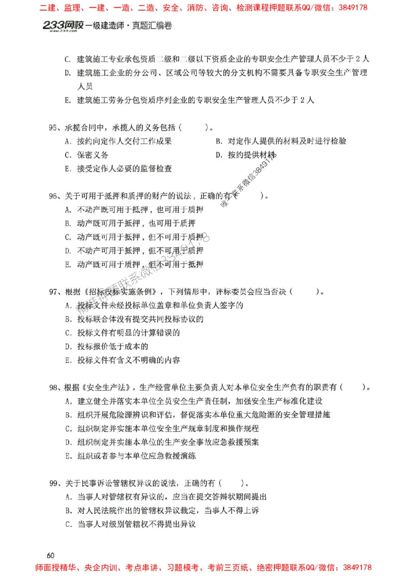 2025年一建法规-233-高清蓝宝典配套真题汇编_2026年一级建造师_2026年一建法规_2025年一建法规SVIP_01-精华文档✿电子教材✿历年真题_34-法规《蓝宝典+真题汇编》233推荐