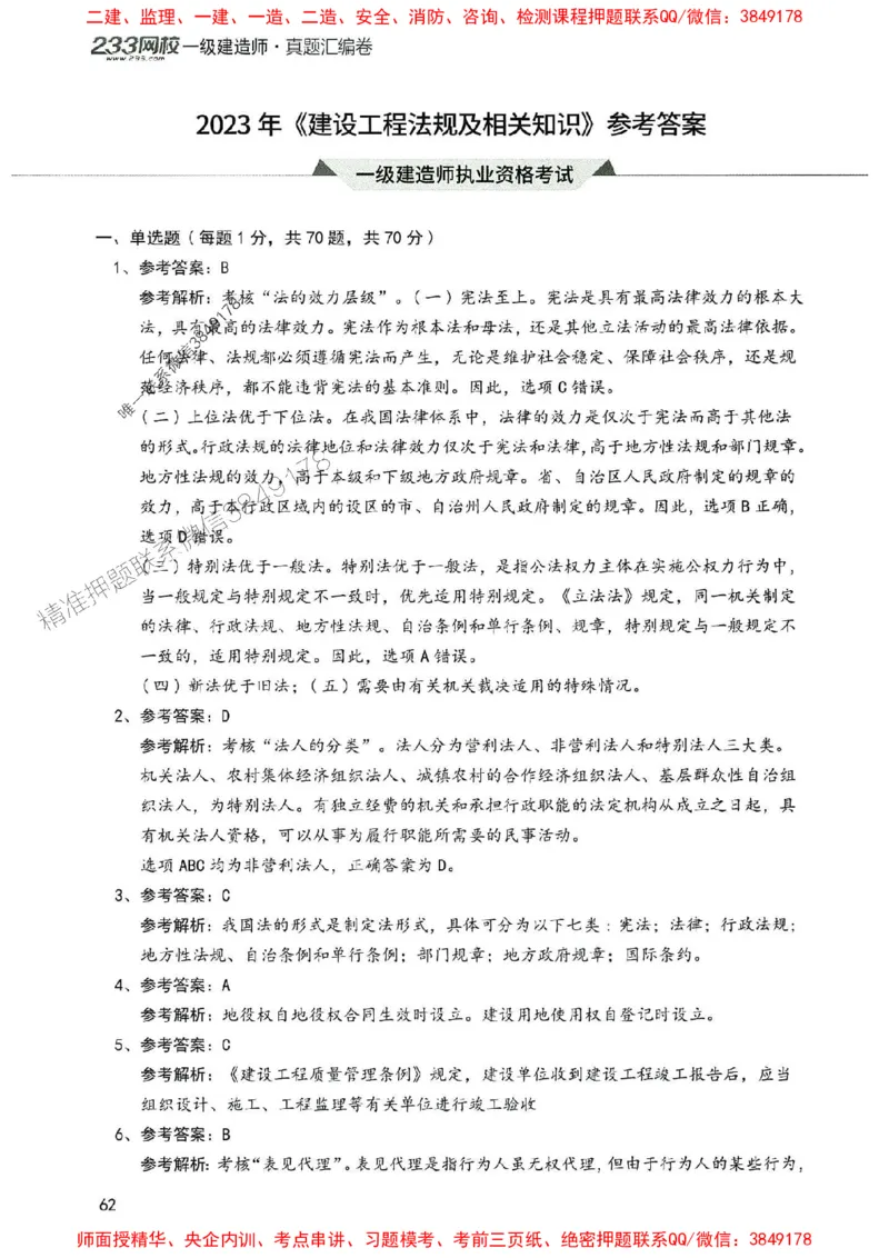 2025年一建法规-233-高清蓝宝典配套真题汇编_2026年一级建造师_2026年一建法规_2025年一建法规SVIP_01-精华文档✿电子教材✿历年真题_34-法规《蓝宝典+真题汇编》233推荐