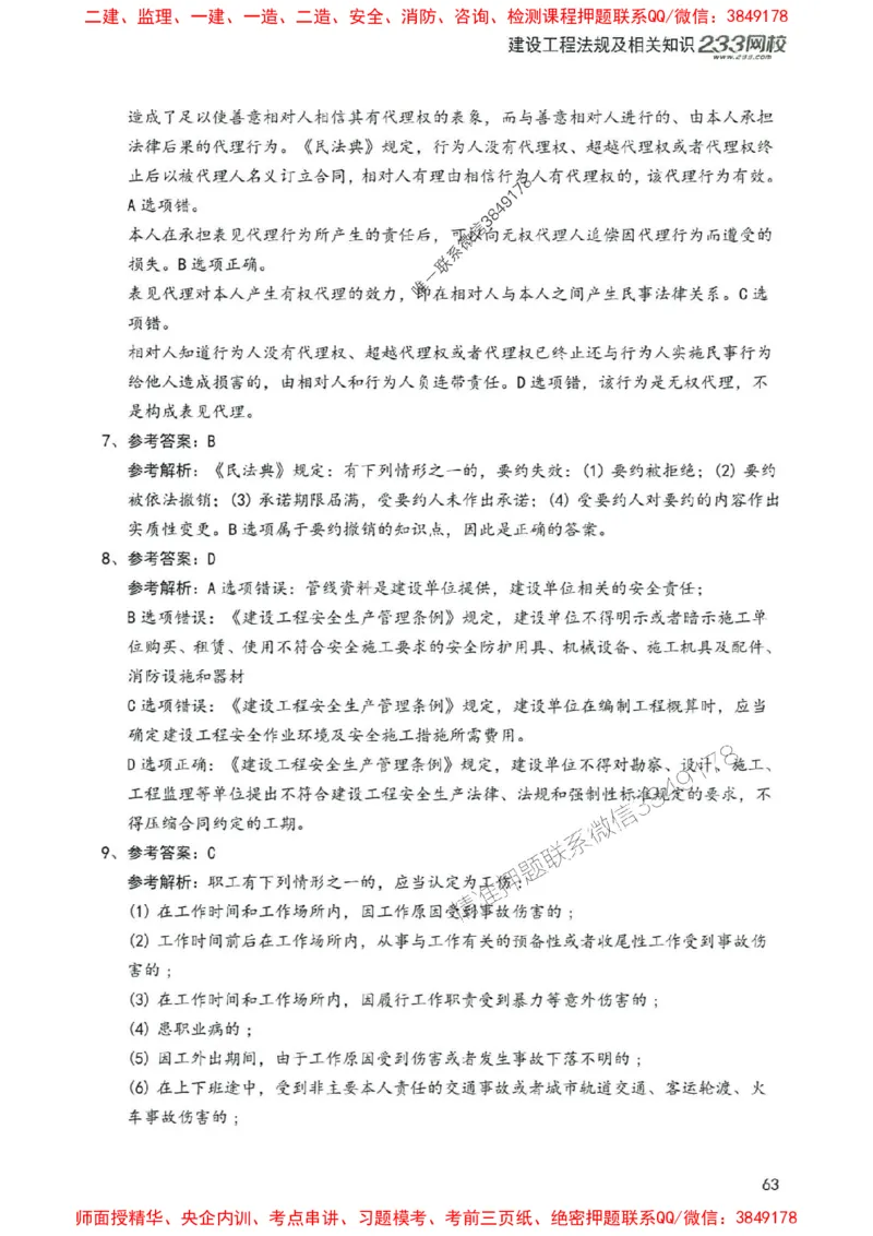 2025年一建法规-233-高清蓝宝典配套真题汇编_2026年一级建造师_2026年一建法规_2025年一建法规SVIP_01-精华文档✿电子教材✿历年真题_34-法规《蓝宝典+真题汇编》233推荐