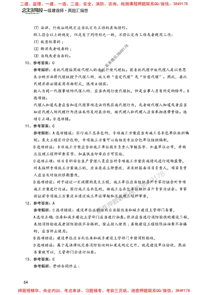 2025年一建法规-233-高清蓝宝典配套真题汇编_2026年一级建造师_2026年一建法规_2025年一建法规SVIP_01-精华文档✿电子教材✿历年真题_34-法规《蓝宝典+真题汇编》233推荐