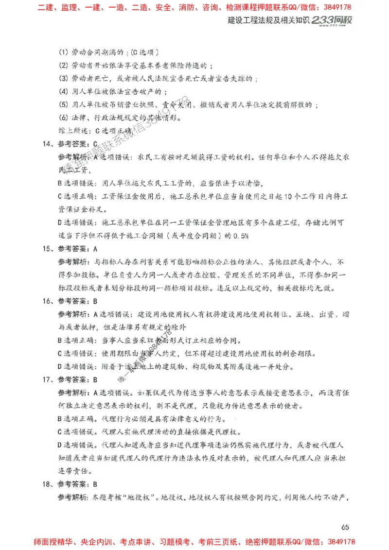 2025年一建法规-233-高清蓝宝典配套真题汇编_2026年一级建造师_2026年一建法规_2025年一建法规SVIP_01-精华文档✿电子教材✿历年真题_34-法规《蓝宝典+真题汇编》233推荐