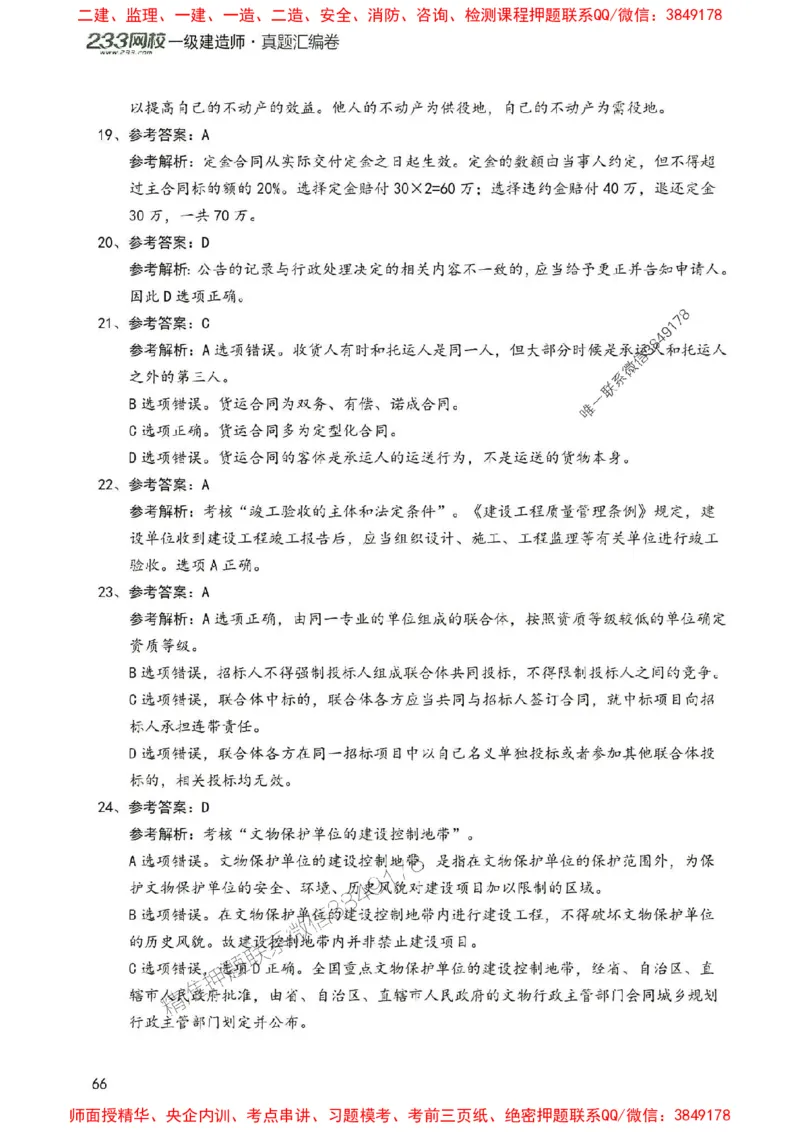 2025年一建法规-233-高清蓝宝典配套真题汇编_2026年一级建造师_2026年一建法规_2025年一建法规SVIP_01-精华文档✿电子教材✿历年真题_34-法规《蓝宝典+真题汇编》233推荐