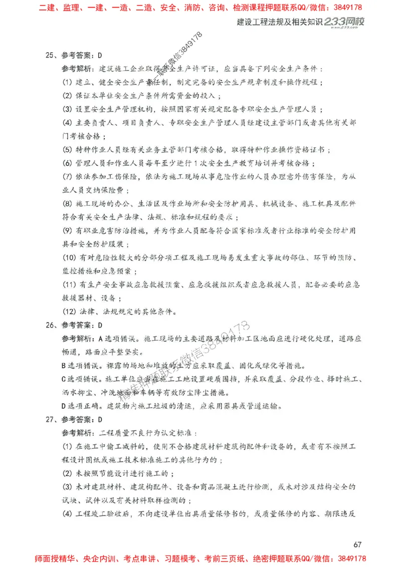 2025年一建法规-233-高清蓝宝典配套真题汇编_2026年一级建造师_2026年一建法规_2025年一建法规SVIP_01-精华文档✿电子教材✿历年真题_34-法规《蓝宝典+真题汇编》233推荐