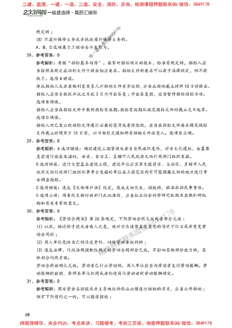 2025年一建法规-233-高清蓝宝典配套真题汇编_2026年一级建造师_2026年一建法规_2025年一建法规SVIP_01-精华文档✿电子教材✿历年真题_34-法规《蓝宝典+真题汇编》233推荐