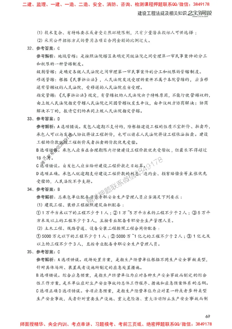 2025年一建法规-233-高清蓝宝典配套真题汇编_2026年一级建造师_2026年一建法规_2025年一建法规SVIP_01-精华文档✿电子教材✿历年真题_34-法规《蓝宝典+真题汇编》233推荐