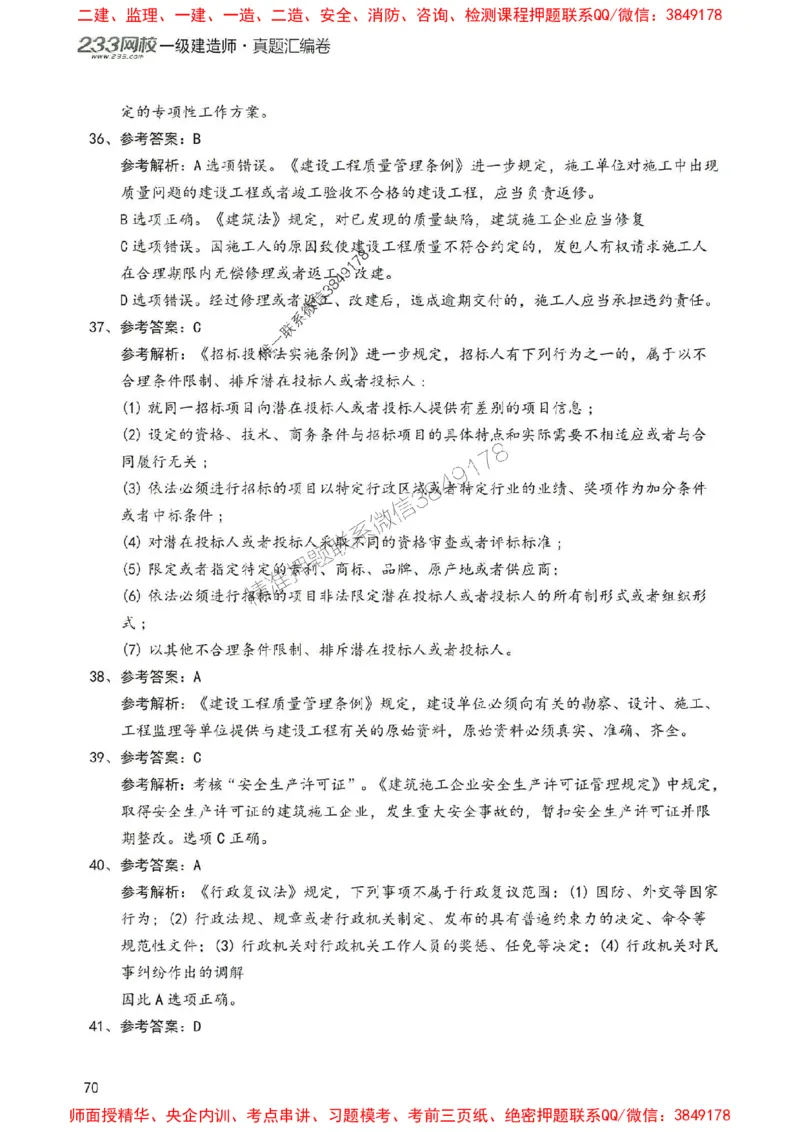 2025年一建法规-233-高清蓝宝典配套真题汇编_2026年一级建造师_2026年一建法规_2025年一建法规SVIP_01-精华文档✿电子教材✿历年真题_34-法规《蓝宝典+真题汇编》233推荐