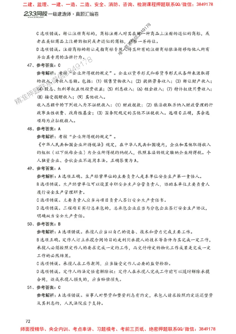 2025年一建法规-233-高清蓝宝典配套真题汇编_2026年一级建造师_2026年一建法规_2025年一建法规SVIP_01-精华文档✿电子教材✿历年真题_34-法规《蓝宝典+真题汇编》233推荐